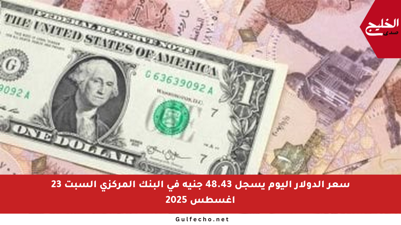 سعر الدولار اليوم يسجل 48.43 جنيه في البنك المركزي السبت 23 أغسطس 2025